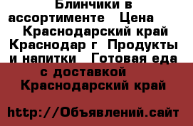 Блинчики в ассортименте › Цена ­ 25 - Краснодарский край, Краснодар г. Продукты и напитки » Готовая еда с доставкой   . Краснодарский край